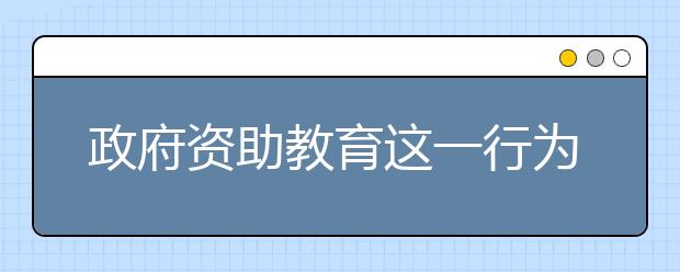 政府资助教育这一行为,你认为利与弊哪个更大?