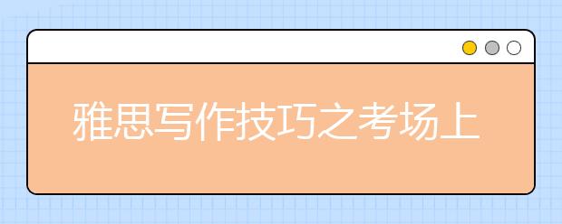 雅思写作技巧之考场上遇到不会写的单词如何办