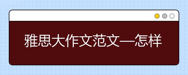 雅思大作文范文—怎样解决高离婚率