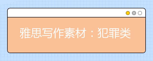 雅思写作素材:犯罪类
