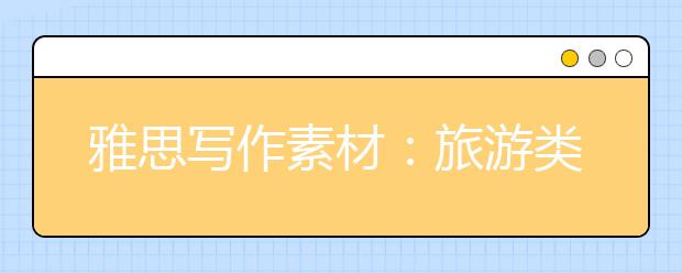 雅思写作素材：旅游类
