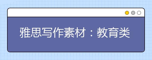 雅思写作素材:教育类