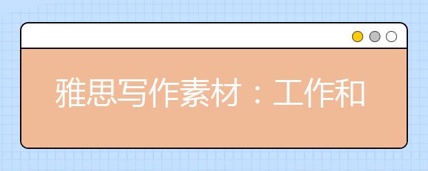 雅思写作素材:工作和社会类