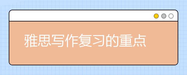 雅思写作复习的重点