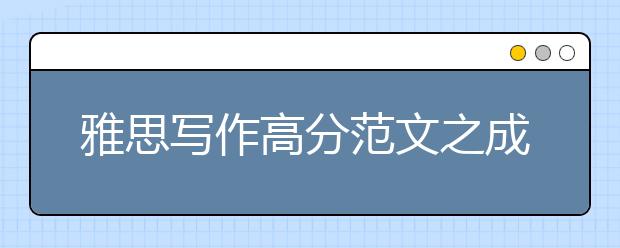 雅思写作高分范文之成功人士品质的大学习得