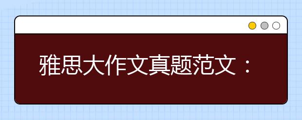 雅思大作文真题范文:怎样增加年轻人对本国历史人物的兴趣程度?