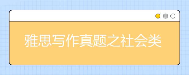 雅思写作真题之社会类