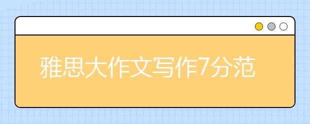 雅思大作文写作7分范文：谁才是体育的关键