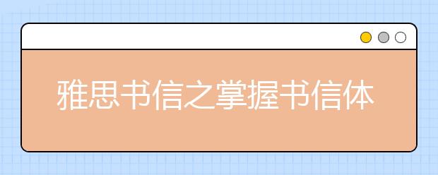 雅思书信之掌握书信体写作步骤