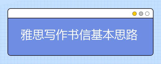 雅思写作书信基本思路解说