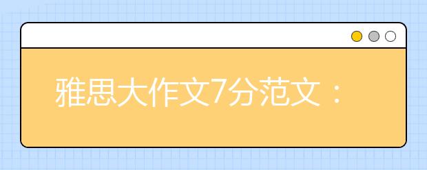 雅思大作文7分范文：增加年轻人对本国历史人物兴趣的方法