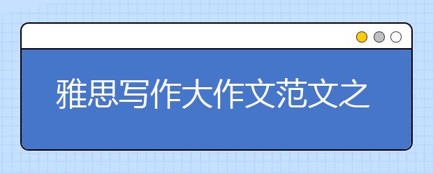 雅思写作大作文范文之社会生活类