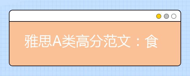 雅思A类高分范文：食物浪费问题日益严重，我们该如何解决