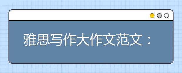 雅思写作大作文范文：延迟退休