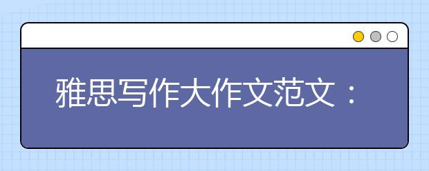 雅思写作大作文范文：是否交税