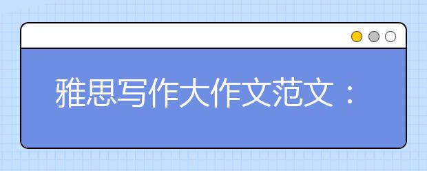 雅思写作大作文范文：佩枪维护治安