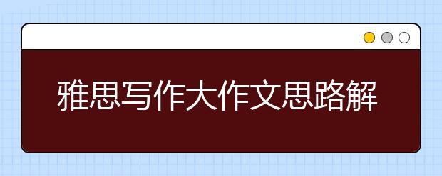 雅思写作大作文思路解析之犯罪类