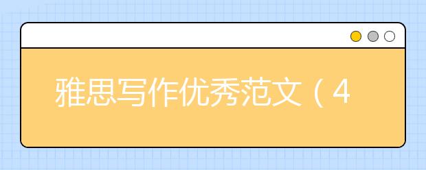 雅思写作优秀范文（4）