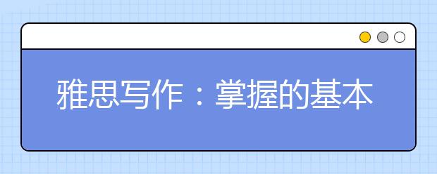 雅思写作：掌握的基本句式