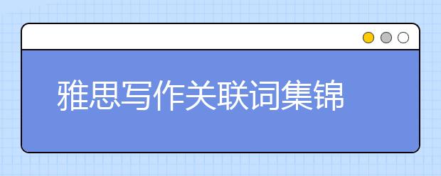 雅思写作关联词集锦