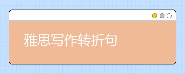 雅思写作转折句