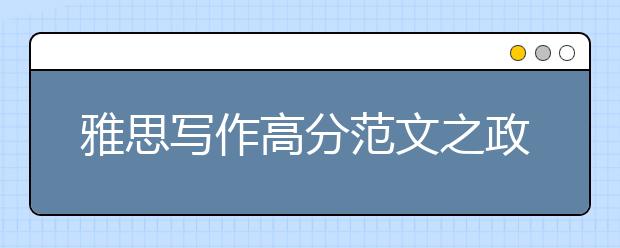 雅思写作高分范文之政府控制影视暴力