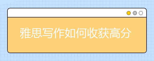 雅思写作如何收获高分