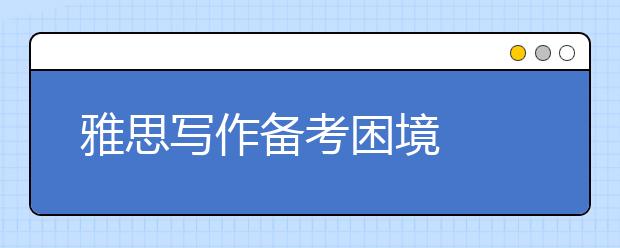 雅思写作备考困境