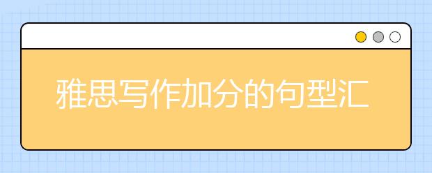 雅思写作加分的句型汇总
