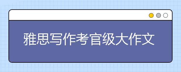 雅思写作考官级大作文：我们应该只关心自己的国家吗