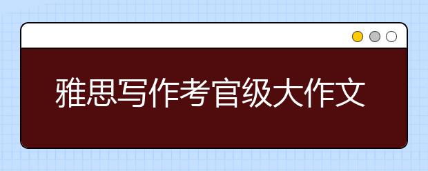 雅思写作考官级大作文：企业社会责任