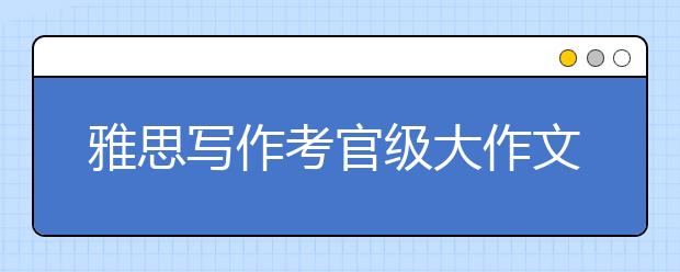 雅思写作考官级大作文：有难度的兴趣才有趣