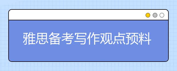 雅思备考写作观点预料：人的个性