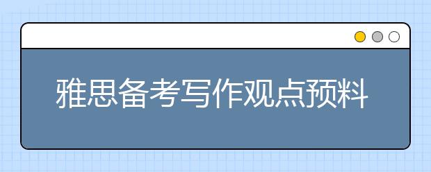 雅思备考写作观点预料：钱