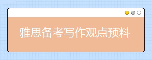 雅思备考写作观点预料：旅游