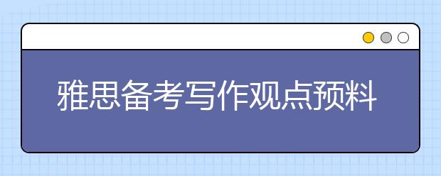 雅思备考写作观点预料：全球化