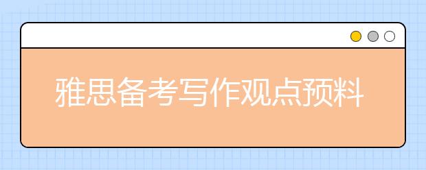 雅思备考写作观点预料：家庭