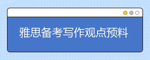 雅思备考写作观点预料：电视网络手机