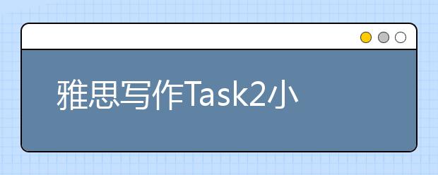 雅思写作Task2小作文社会类范文：人才流向富裕国家
