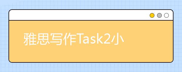 雅思写作Task2小作文就业类范文：大公司还是小公司