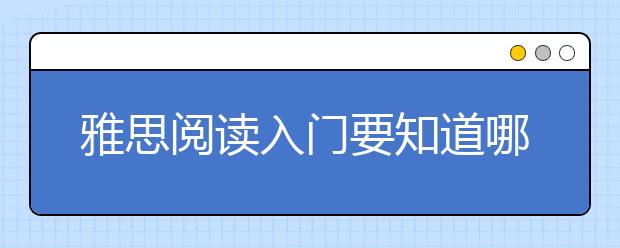 雅思阅读入门要知道哪些内容
