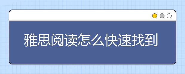 雅思阅读怎么快速找到答案