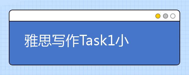 雅思写作Task1小作文地图题范文：小岛变迁
