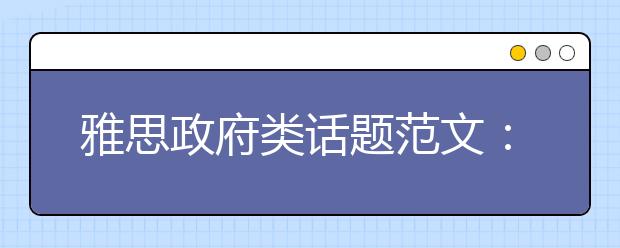 雅思政府类话题范文：政府为大众医疗买单