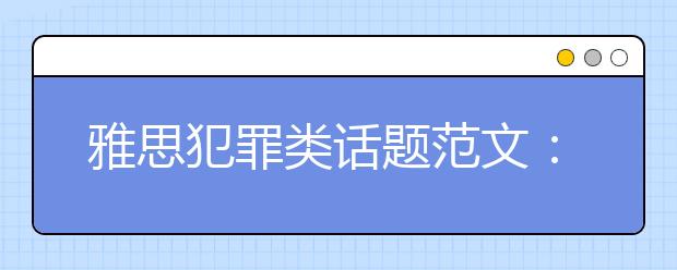 雅思犯罪类话题范文：青少年犯罪的根源