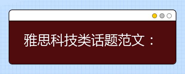 雅思科技类话题范文:网络使我们失去交流能力