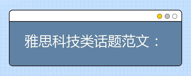 雅思科技类话题范文：科学与艺术同等重要