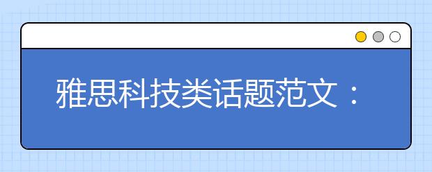 雅思科技类话题范文：科技提高食品质量