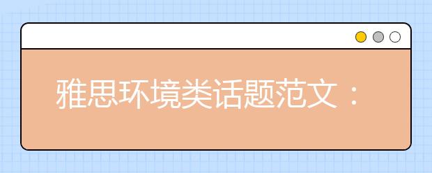 雅思环境类话题范文:资源快速消耗