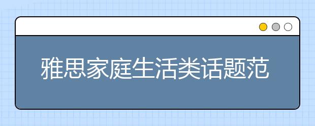 雅思家庭生活类话题范文:人们工作生活失去平衡的原因